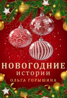 Новогодние истории