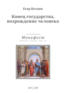 Конец государства, возрождение человека