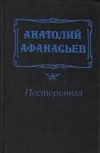 Посторонняя
