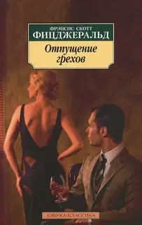 Отпущение грехов