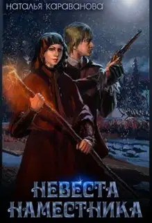 Невеста наместника