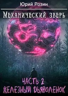 Механический Зверь. Часть 2. Железный Дьяволенок