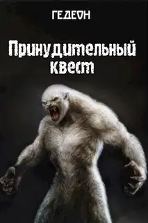 Принудительный квест