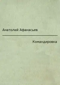 Командировка
