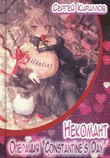 Некомант #8 - Операция «Сonstantine's Day»