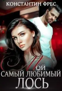 Мой самый любимый Лось
