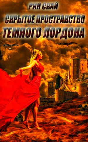 Скрытое Пространство Темного Лордона