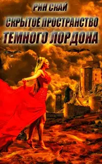 Скрытое Пространство Темного Лордона