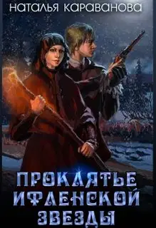Проклятье Ифленской звезды
