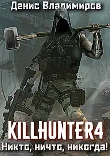 Никто, ничто, никогда!