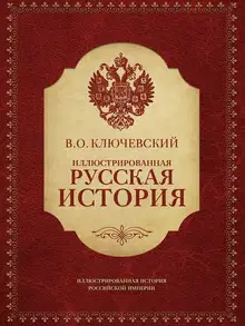 Иллюстрированная русская история