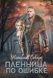 Пленница по ошибке