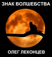 Знак волшебства