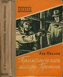 Приключения майора Пронина