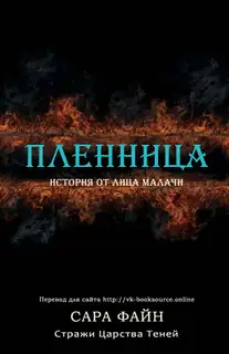 Пленница