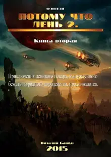 Потому что лень. Книга вторая