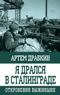 Я дрался в Сталинграде