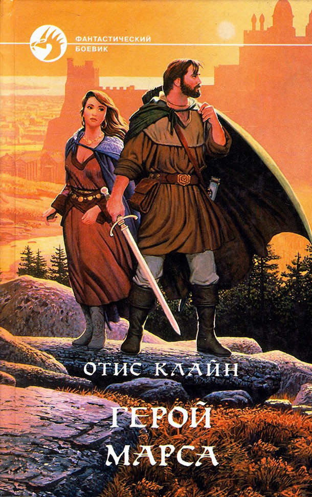 Герой Марса