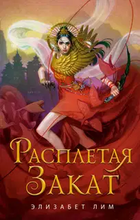 Расплетая закат