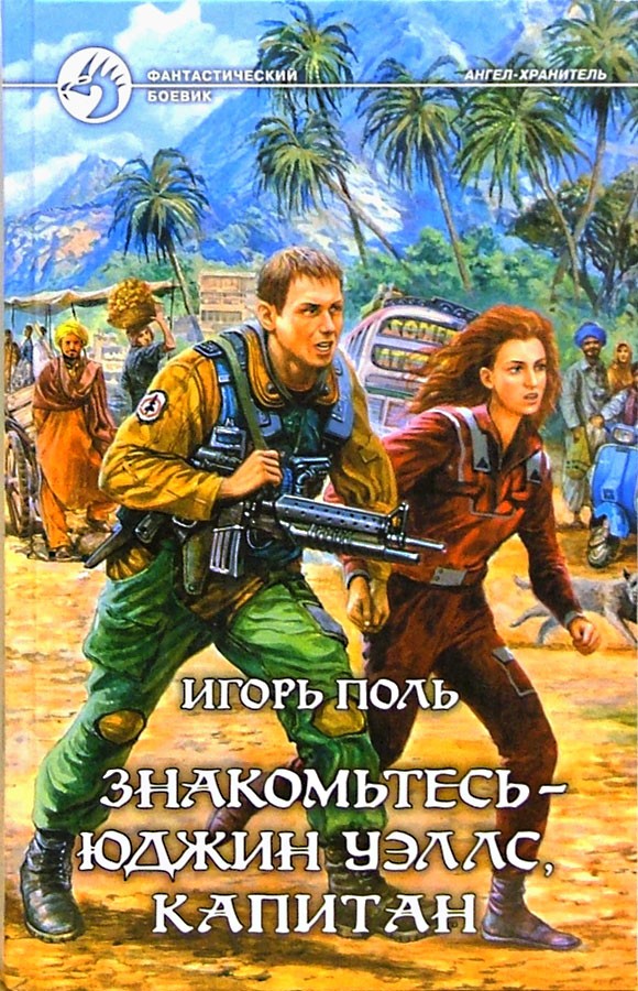 Знакомьтесь — Юджин Уэллс, Капитан