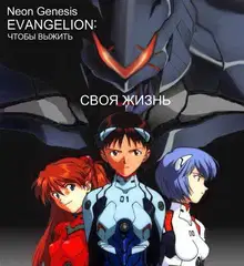 Своя жизнь