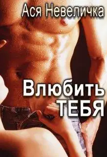 Влюбить тебя