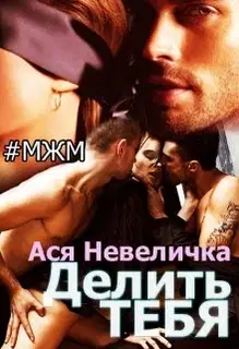 Делить тебя