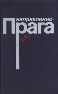 Направление — Прага