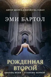 Рожденная второй