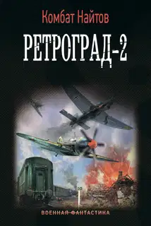 Ретроград-2