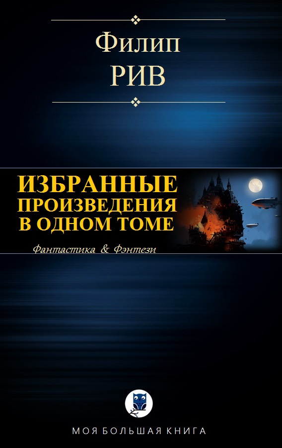 Избранные произведения в одном томе