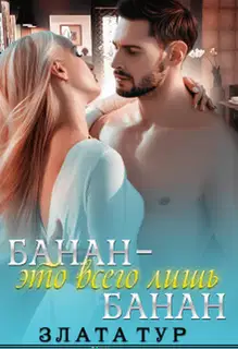 Банан - это всего лишь банан