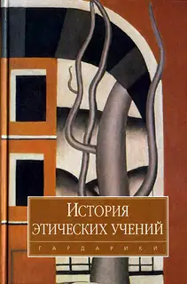 История этических учений