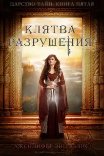 Клятва разрушения