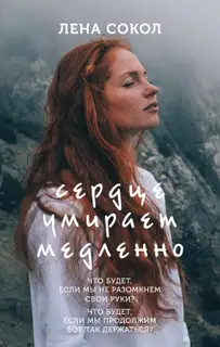 Сердце умирает медленно
