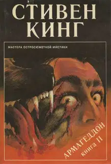 Армагеддон. Книга 2