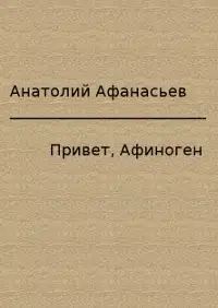 Привет, Афиноген