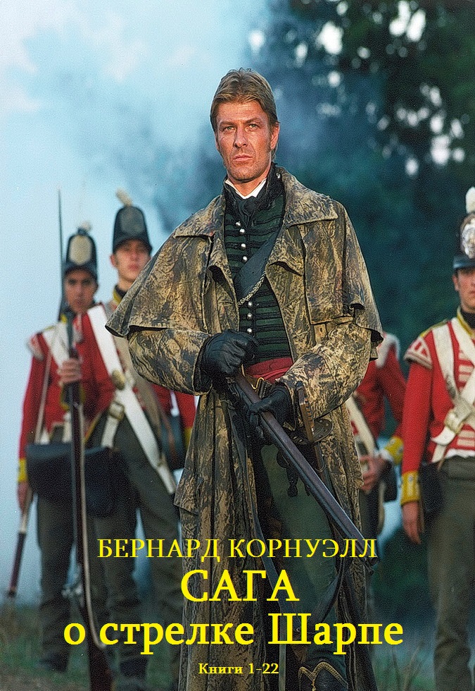 Сага о стрелке Шарпе. Книги 1-22