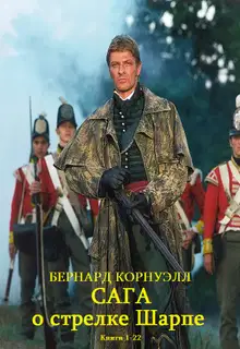Сага о стрелке Шарпе. Книги 1-22