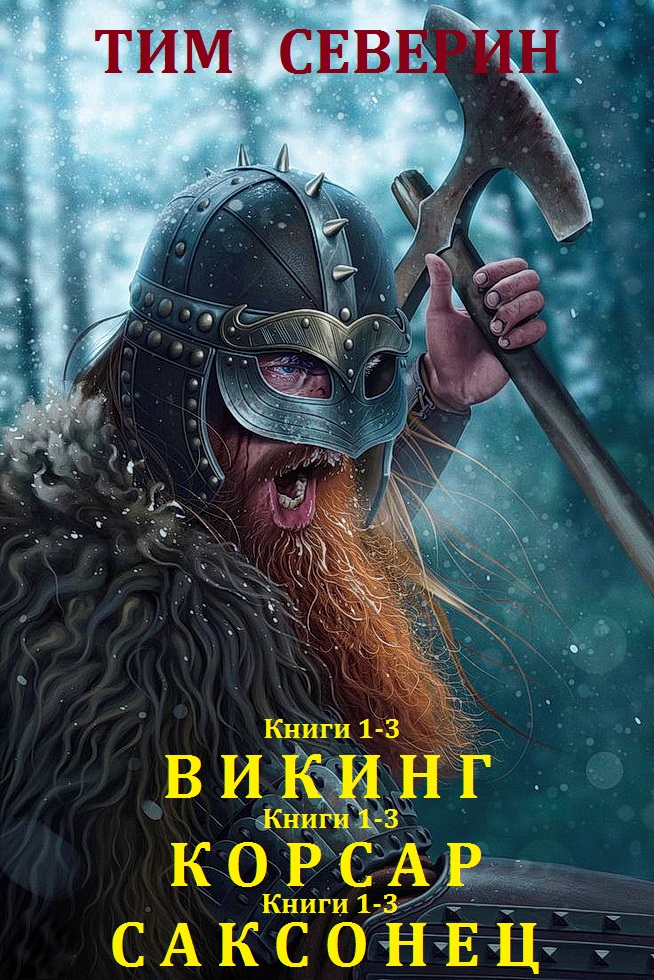 Циклы «Викинг», «Корсар», «Саксонец»