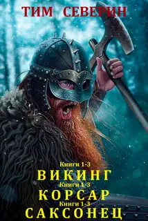 Циклы «Викинг», «Корсар», «Саксонец»