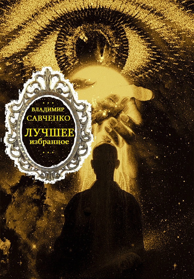 Избранное. Книги 1-8