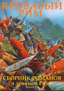 Кровавый Рим. Книги 1-9