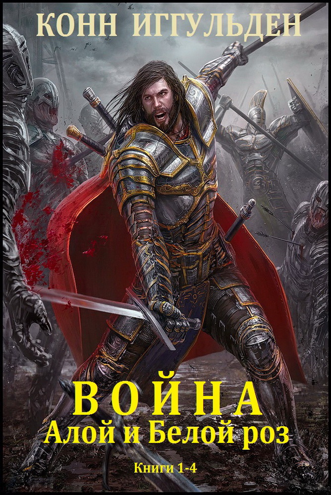 Война Алой и Белой роз. Книги 1-4