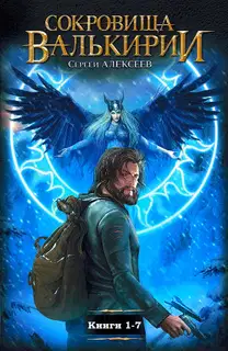Сокровища Валькирии. Книги 1-7
