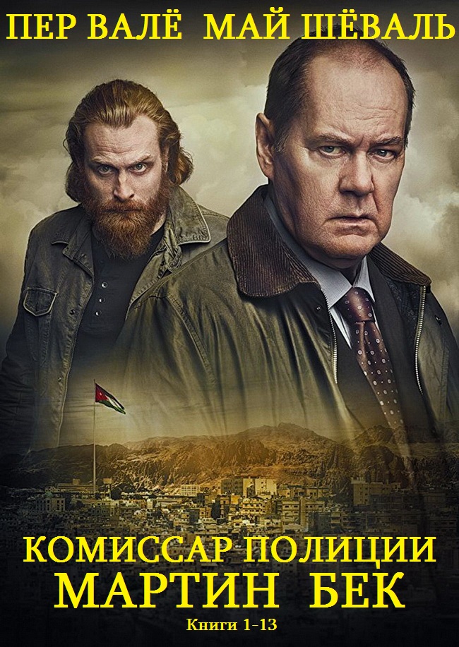 Мартин Бек. Книги 1-13