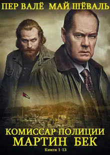 Мартин Бек. Книги 1-13
