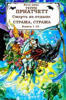 Смерть, Городская Стража + 2 рассказа. Книги 1-15