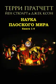 Наука Плоского мира. Книги 1-4