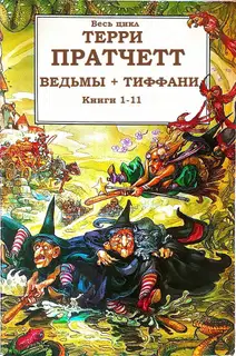 Циклы «Ведьмы», «Тиффани Болен»
